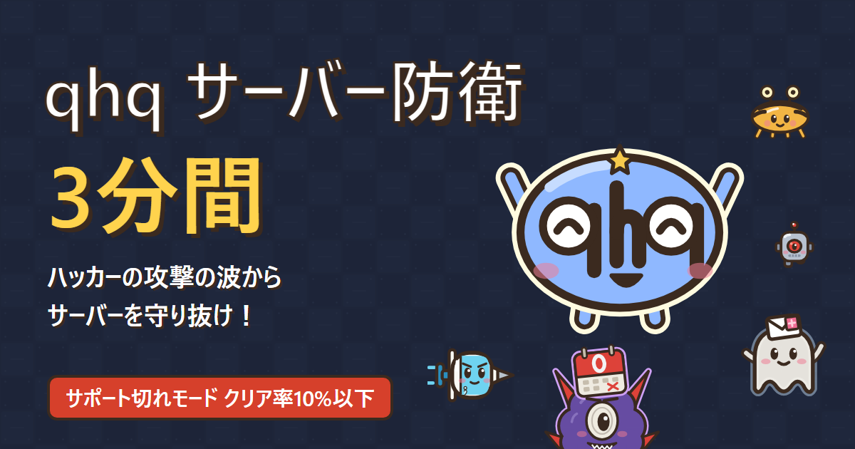 qhqサーバー防衛 3分間